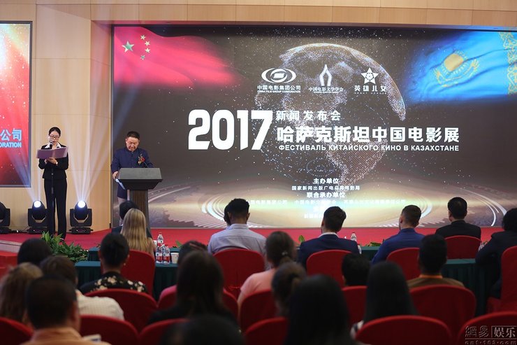 2017年哈萨克斯坦中国电影展新闻发布会